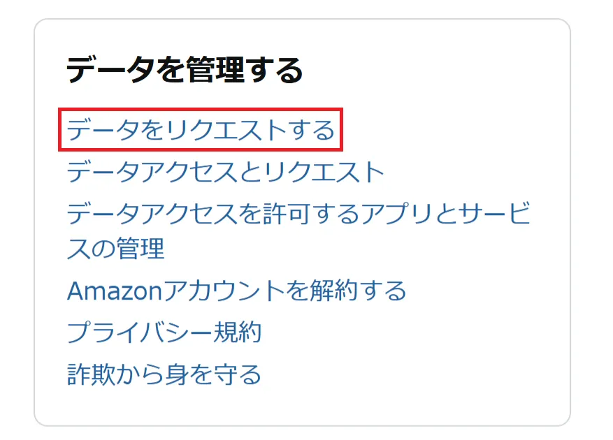 Amazonのアカウントサービスから「データをリクエストする」を開いたところ