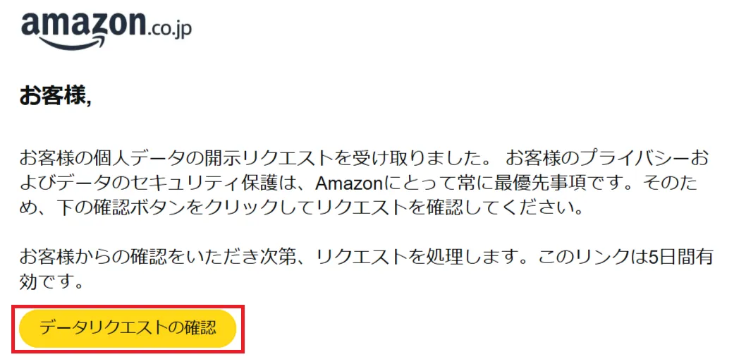 Amazonから届いたデータリクエストの確認メール