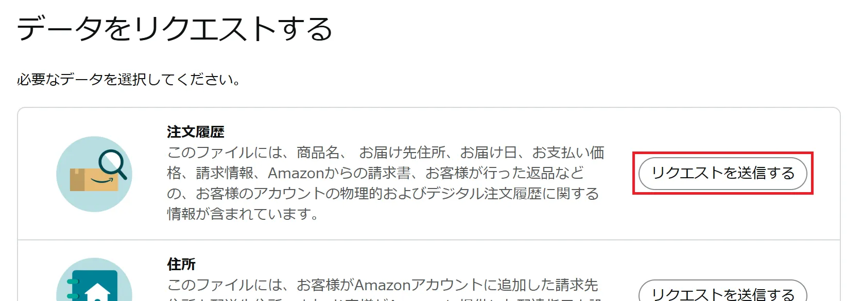 リクエストするデータの種類で「注文履歴」を選んで送信するところ
